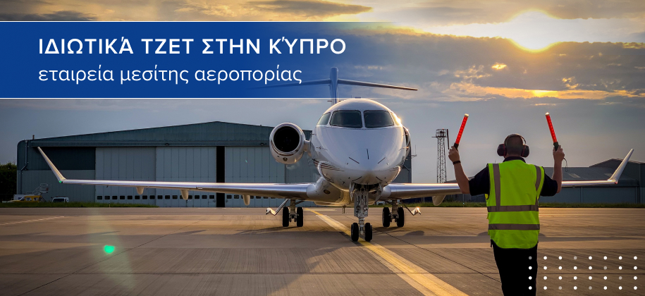 ιδιωτικό τζετ στην Κύπρο