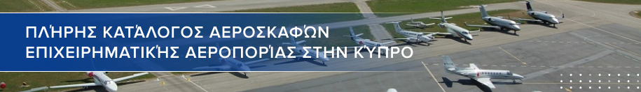 στόλο ιδιωτικών τζετ στην Κύπρο